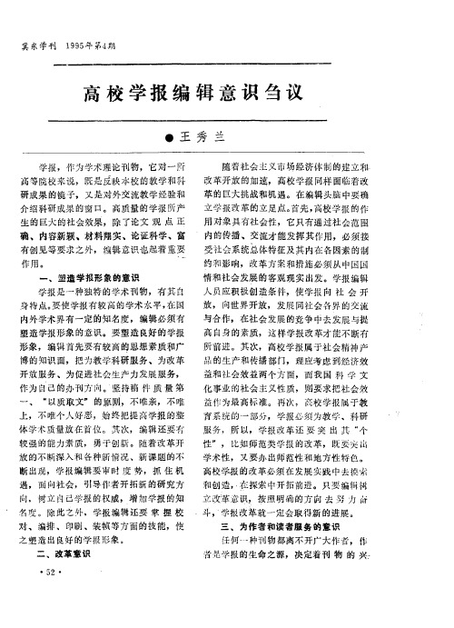 高校学报编辑意识刍议