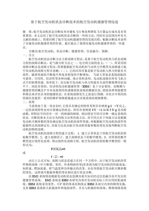基于航空发动机状态诊断技术的航空发动机健康管理综述