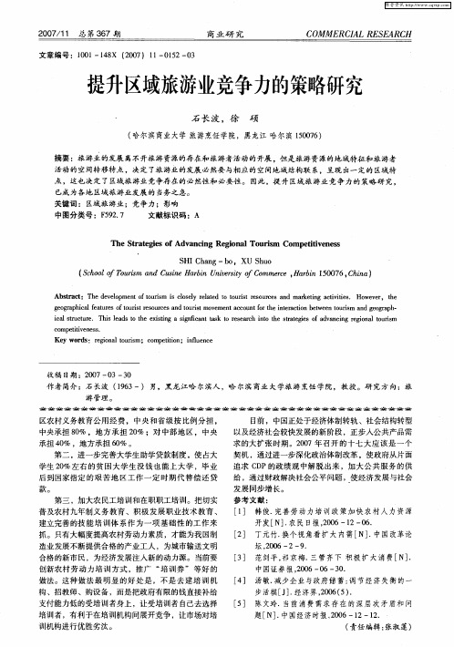 提升区域旅游业竞争力的策略研究