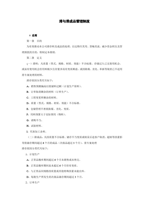 滞与滞成品管理制度制度范本格式