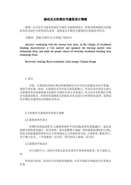 被动式太阳能住宅建筑设计策略