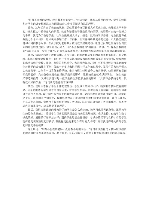 只有不会教的老师,没有教不会的学生