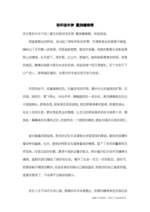 初二散文：轻叩流年梦 墨润缱绻情