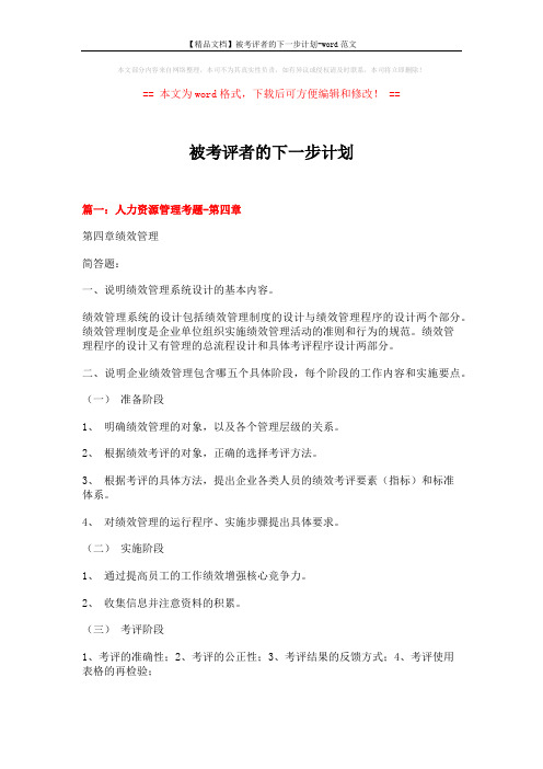 【精品文档】被考评者的下一步计划-word范文 (19页)