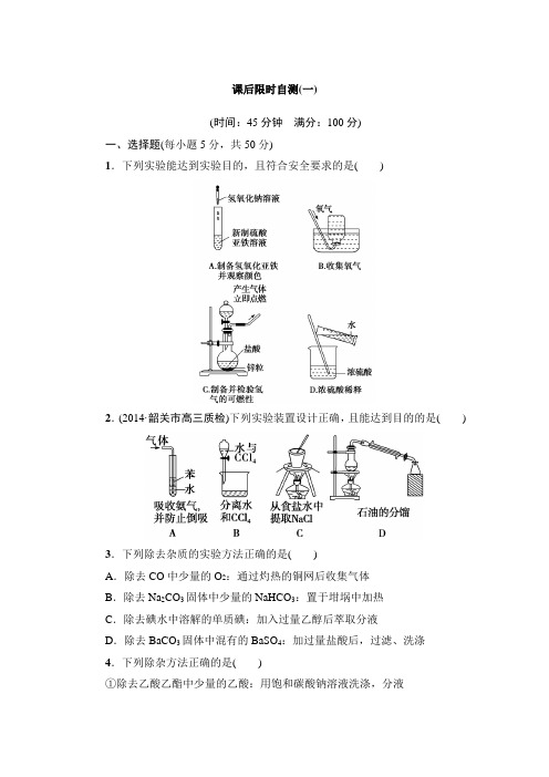 1化学实验基本方法(课堂新坐标)