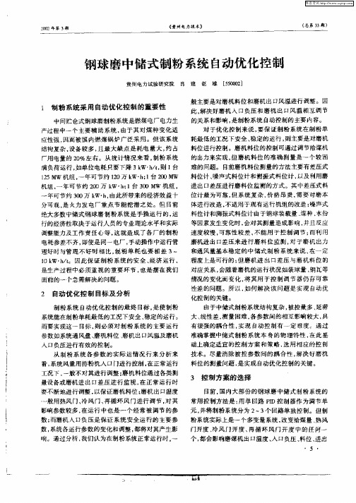 钢球磨中储式制粉系统自动优化控制