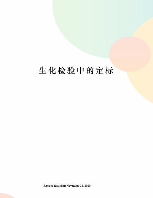 生化检验中的定标