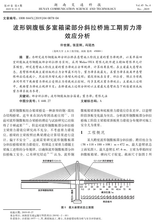 波形钢腹板多室箱梁部分斜拉桥施工期剪力滞效应分析