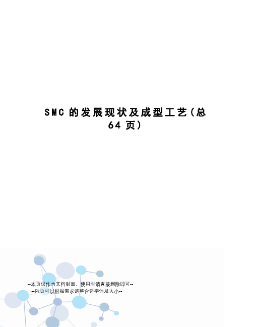 SMC的发展现状及成型工艺