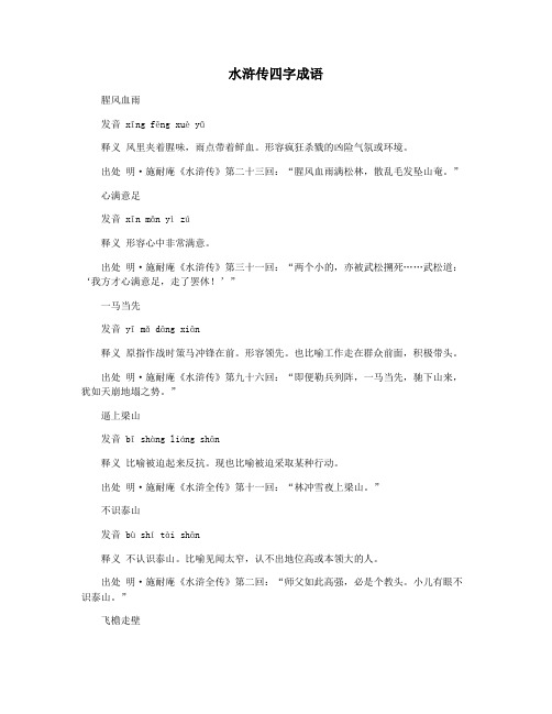 水浒传四字成语