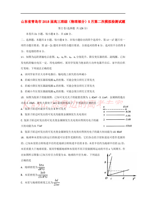 山东省青岛市2018届高三理综(物理部分)5月第二次模拟检测试题