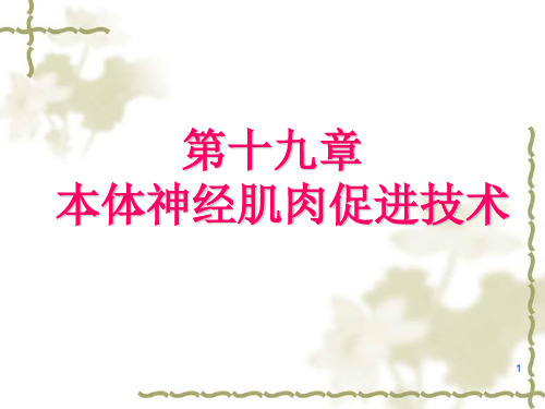运动治疗技术PNF技术临床应用ppt课件