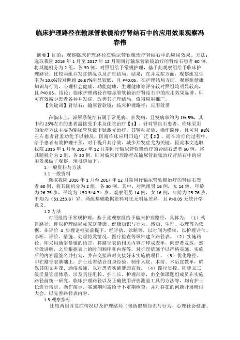 临床护理路径在输尿管软镜治疗肾结石中的应用效果观察冯春伟