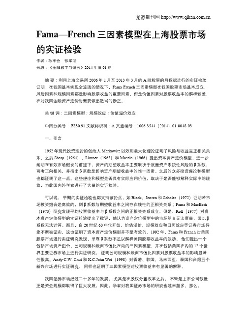 Fama—French三因素模型在上海股票市场的实证检验