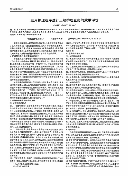 运用护理程序进行三级护理查房的效果评价