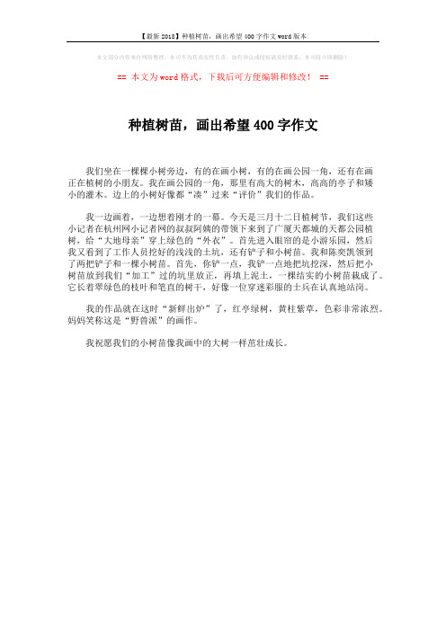 【最新2018】种植树苗,画出希望400字作文word版本 (1页)