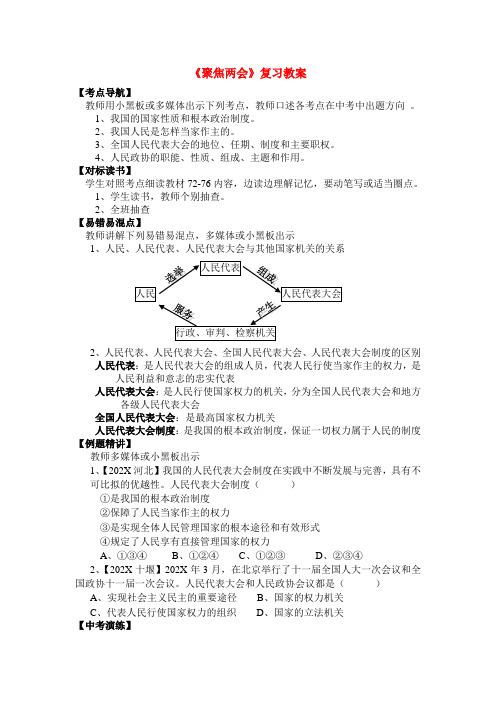 九年级政治 第十课 聚焦两会 复习教案 教科版