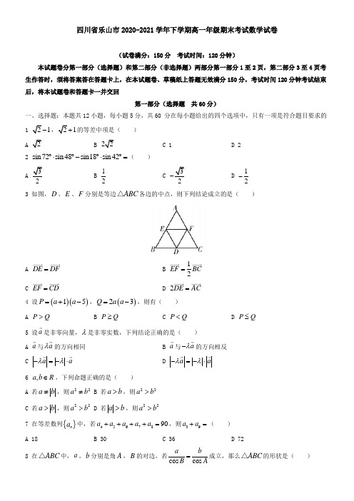 四川省乐山市2021学年下学期高一年级期末考试数学试卷