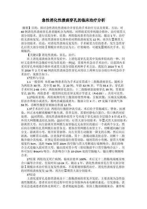 急性消化性溃疡穿孔的临床治疗分析