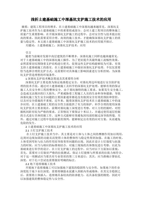 浅析土建基础施工中深基坑支护施工技术的应用