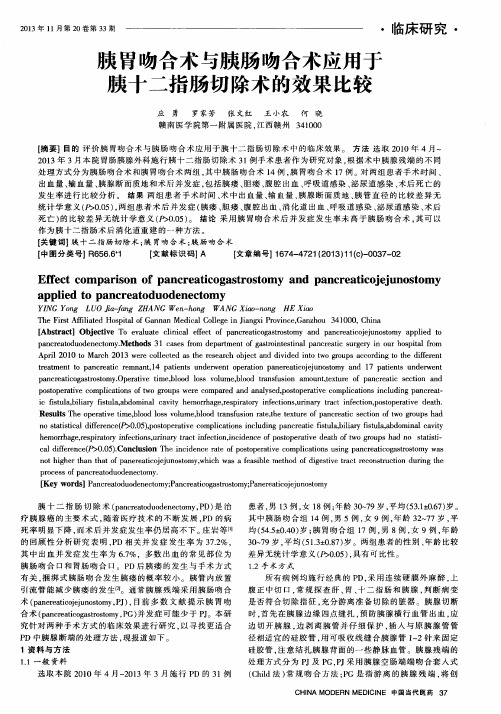 胰胃吻合术与胰肠吻合术应用于胰十二指肠切除术的效果比较