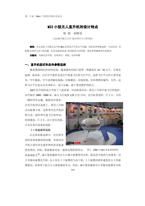 M22小型无人直升机的设计特点