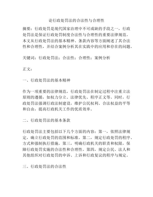 论行政处罚法的合法性与合理性