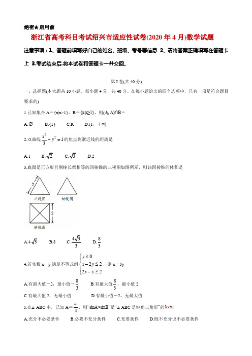 2020届浙江省绍兴市高三4月高考科目考试适应性试卷(一模) 数学