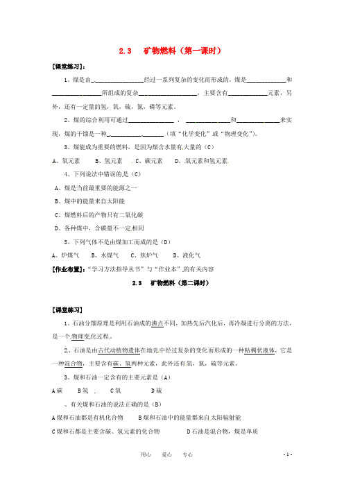 九年级科学上册 2.3矿物燃料同步练习 华师大版