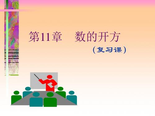华东师大版八年级上册 第11章 数的开方复习 课件(共17张PPT)