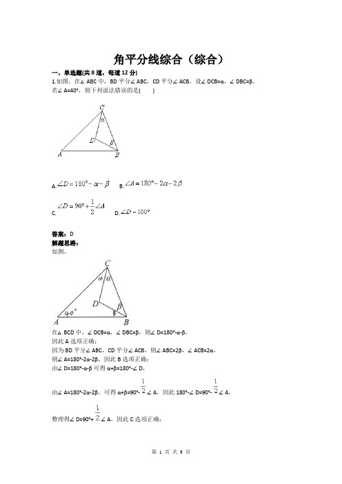 八年级数学角平分线综合(综合)(含答案)