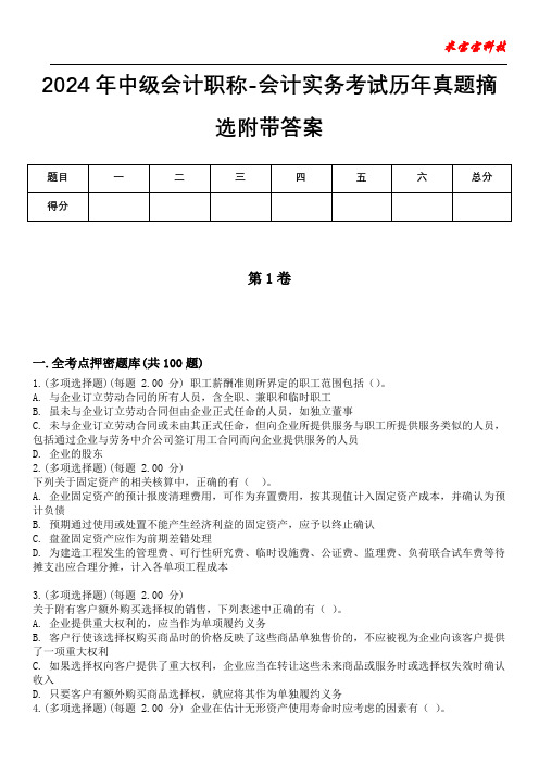 2024年中级会计职称-会计实务考试历年真题摘选附带答案