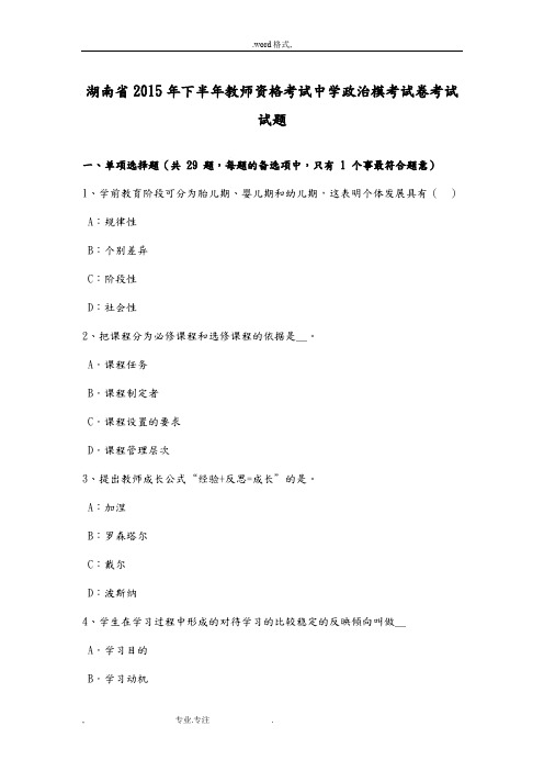 湖南省2015年下半年教师资格考试中学政治模考试卷考试题