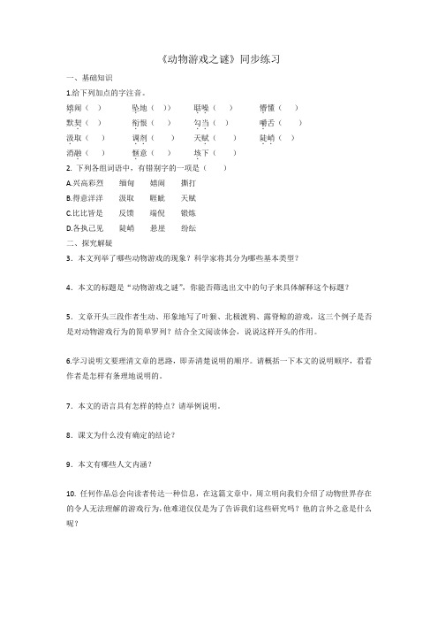 人教版高中语文必修三+第4单元第12课《动物游戏之谜》同步练习+