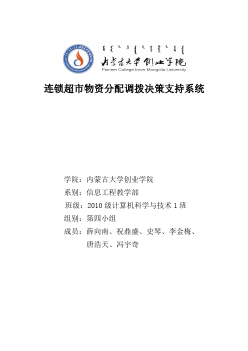 连锁超市物资分配调拨决策支持系统