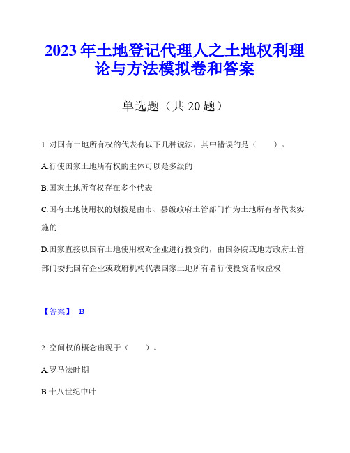 2023年土地登记代理人之土地权利理论与方法模拟卷和答案