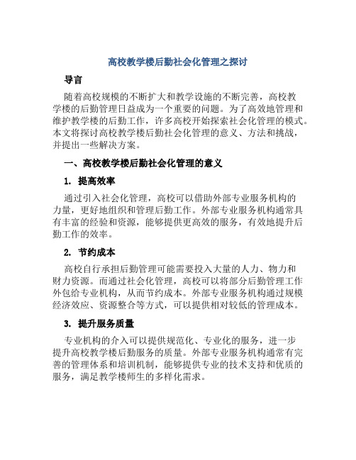 高校教学楼后勤社会化管理之探讨