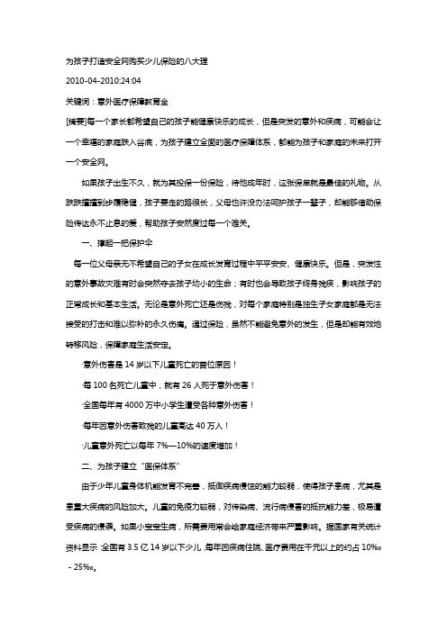 为孩子打造安全网 购买少儿保险的八大理和五大攻略