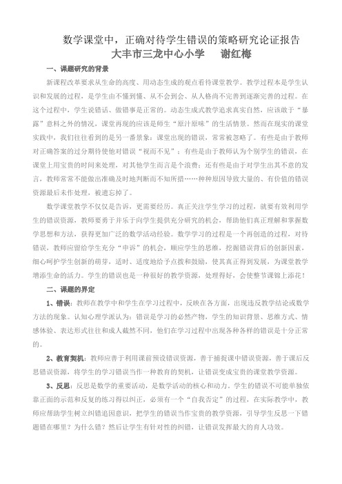 小学数学课堂教学中错误资源有效利用的研究