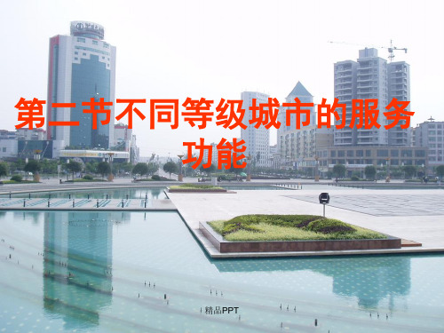 人教版高中地理必修2第二章第二节 不同等级城市的服务功能课件