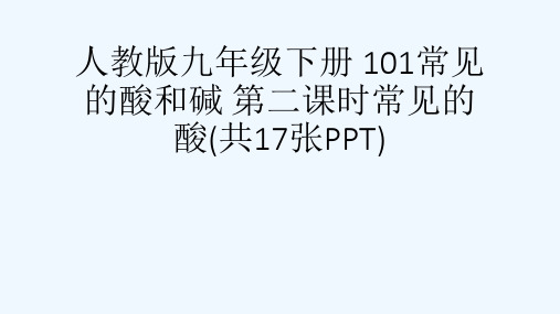 人教版九级下册 101常见的酸和碱 第二课时常见的酸(共17张PPT)[可修改版ppt]