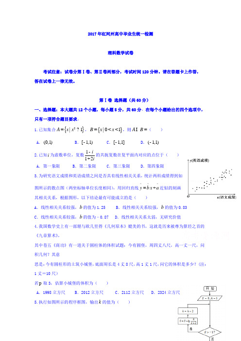 云南省红河州2017届高三毕业生复习统一检测数学理试题 含答案 精品
