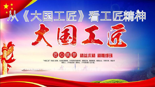 大国工匠