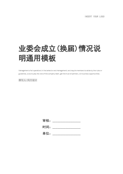 业委会成立(换届)情况说明