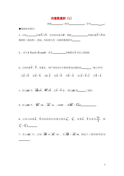 江苏省射阳县高中数学 第二章 平面向量 2.4 向量的数量积1作业苏教版3 精