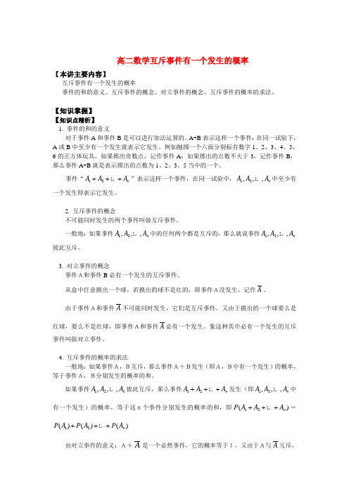 高二数学互斥事件有一个发生的概率知识精讲