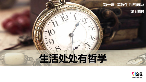 课件7：1.1 生活处处有哲学