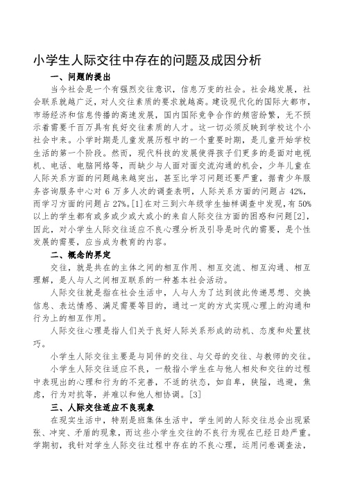 小学生人际交往中存在的问题及成因分析