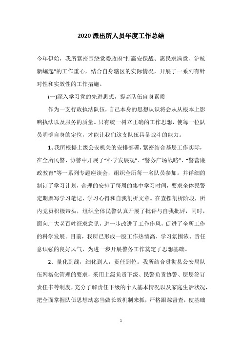 2020派出所人员年度工作总结