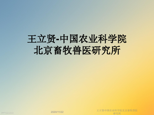 王立贤中国农业科学院北京畜牧兽医研究所
